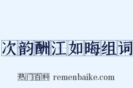 次韵酬江如晦组词是什么意思的图片